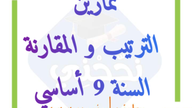 تمارين الترتيب و المقارنة 9 أساسي