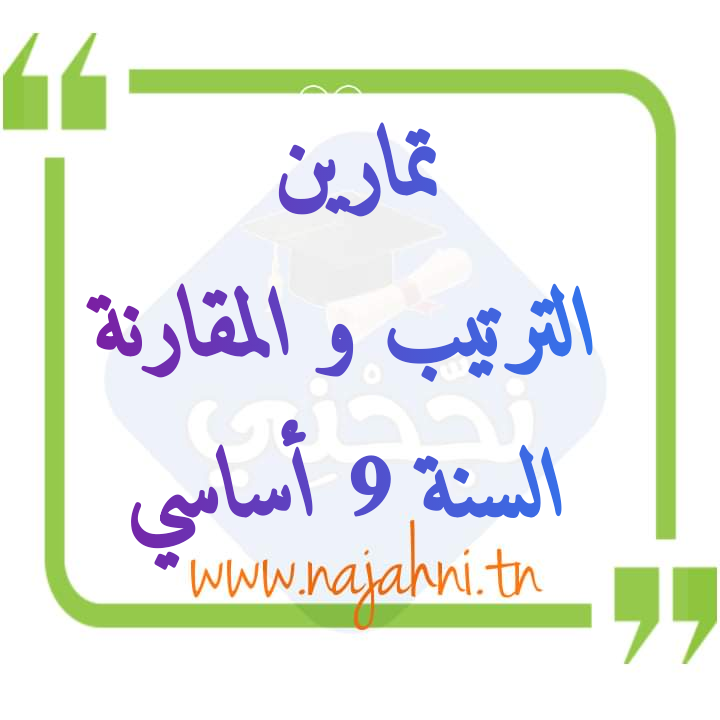 تمارين الترتيب و المقارنة 9 أساسي