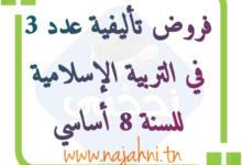 إمتحانات و إختبارات تأليفية عدد 3 للثلاثي الثالث في التربية الإسلامية للسنة الثامنة أساسي