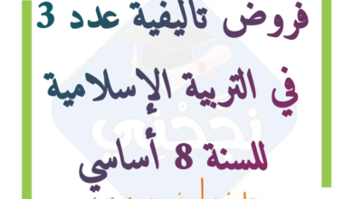 إمتحانات و إختبارات تأليفية عدد 3 للثلاثي الثالث في التربية الإسلامية للسنة الثامنة أساسي