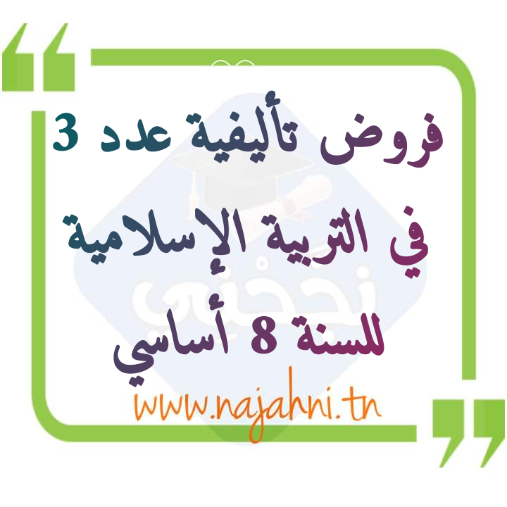 إمتحانات و إختبارات تأليفية عدد 3 للثلاثي الثالث في التربية الإسلامية للسنة الثامنة أساسي
