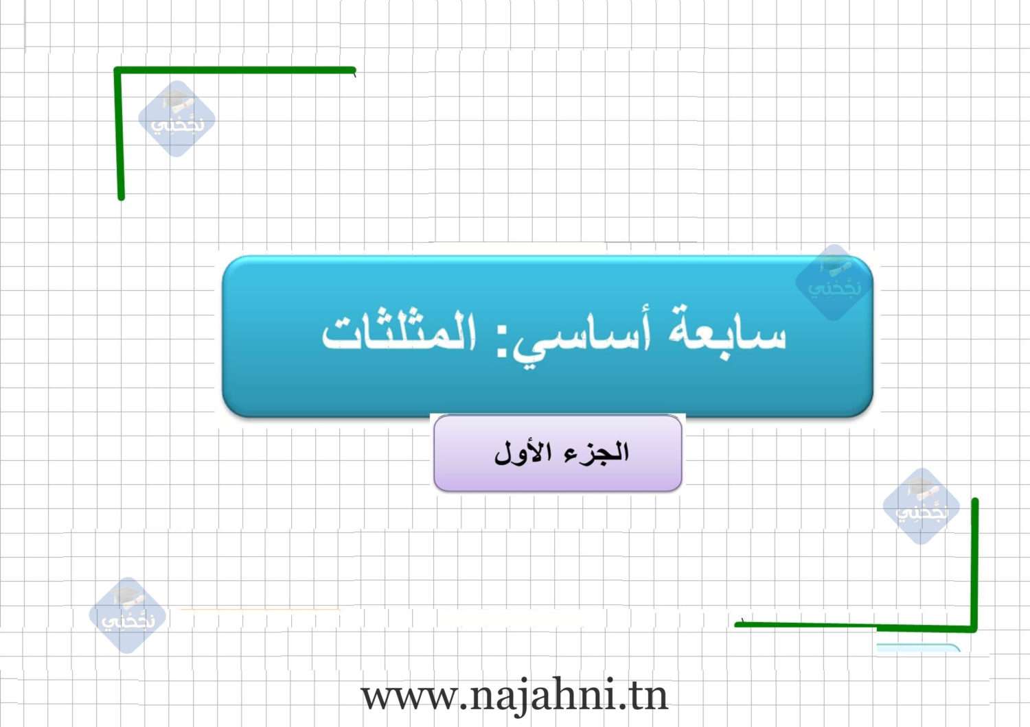 تمارين درس المثلثات سابعة أساسي