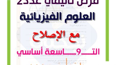 9 أساسي فرض تاليفي عدد 2 فيزياء مع الإصلاح