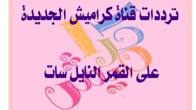 ترددات قناة كراميش