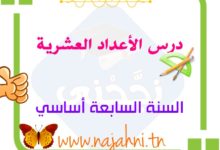 الاعداد العشرية 7 اساسي