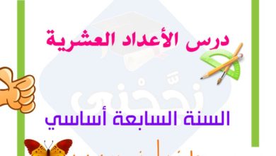 الاعداد العشرية 7 اساسي