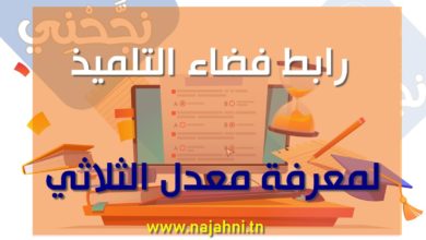 فضاء التلميذ