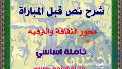 نص قبل المباراة 8 اساسي