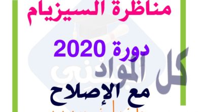 مناظرة الدخول إلى المدارس الاعدادية النموذجية دورة 2020 مع الإصلاح