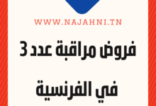 فروض مراقبة عدد 3 في الفرنسية للسنة 8 أساسي