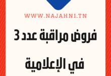 فرض مراقبة عدد 3 في الإعلامية للسنة 8 أساسي