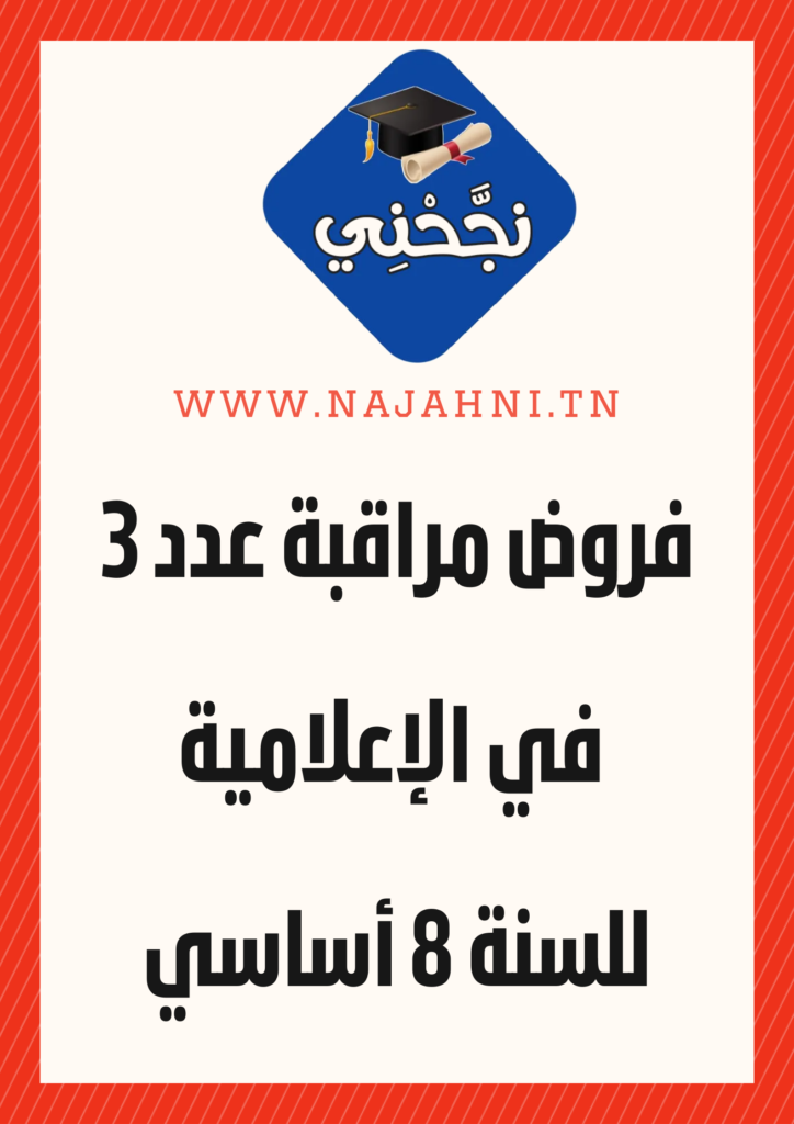 فرض مراقبة عدد 3 في الإعلامية للسنة 8 أساسي 