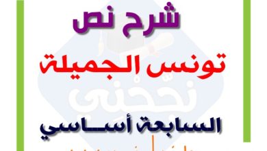 شرح نص تونس الجميلة 7 اساسي