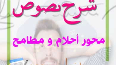 شرح نصوص محور احلام ومطامح