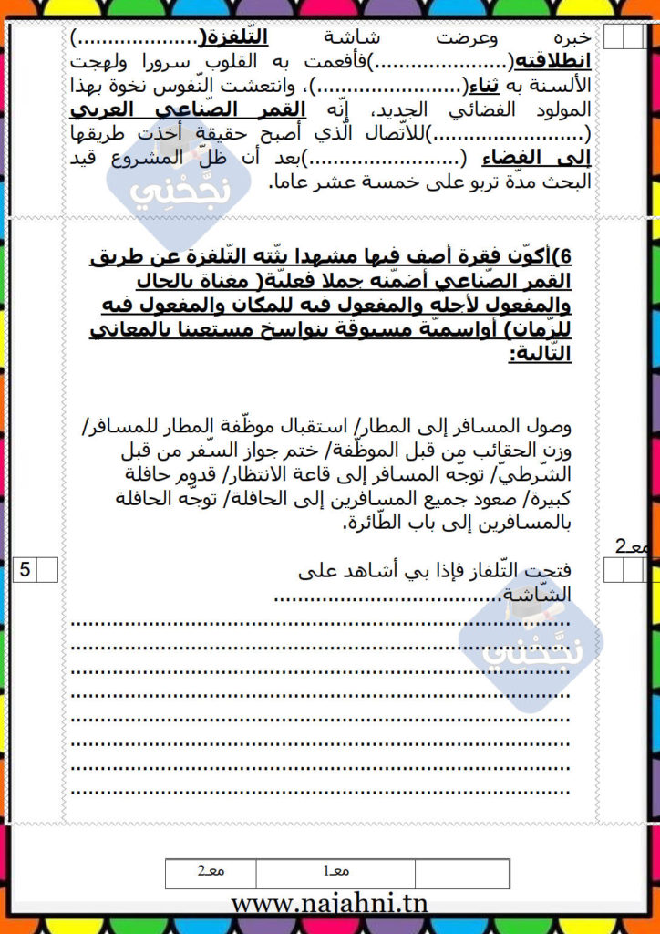 امتحان قواعد لغة عربية السنة الخامسة الثلاثي الثالث