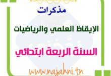 مذكرات مجال العلوم السنة الرابعة