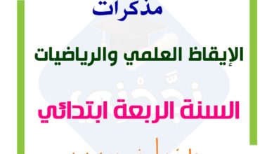 مذكرات مجال العلوم السنة الرابعة