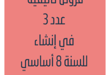 إمتحانات و إختبارات تأليفية عدد 3 للثلاثي الثالث في إنشاء للسنة الثامنة أساسي