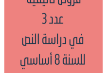 فروض تأليفية عدد 3 في دراسة النص للسنة 8 أساسي