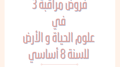 إمتحانات و إختبارات مراقبة عدد 3 للثلاثي الثالث في علوم الحياة و الأرض للسنة الثامنة أساسي