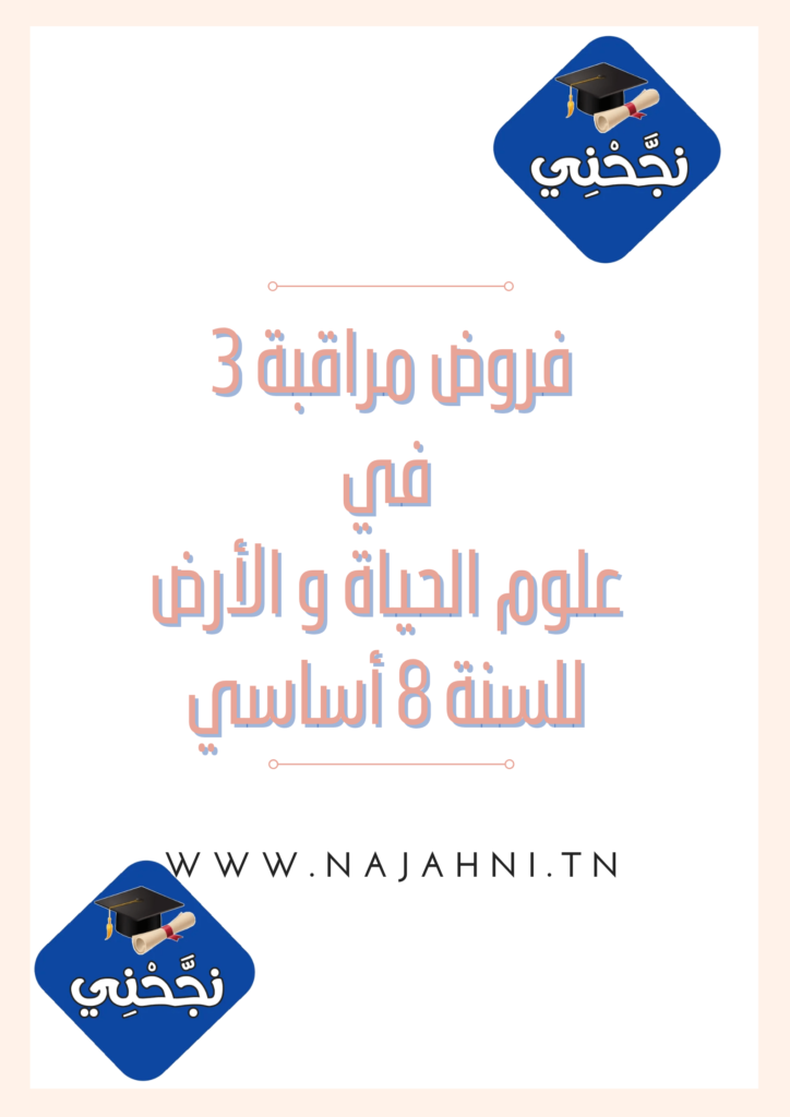 إمتحانات و إختبارات مراقبة عدد 3 للثلاثي الثالث في علوم الحياة و الأرض للسنة الثامنة أساسي