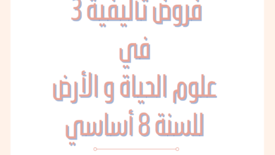 إمتحانات و إختبارات تأليفية عدد 3 للثلاثي الثالث في علوم الحياة و الأرض للسنة الثامنة