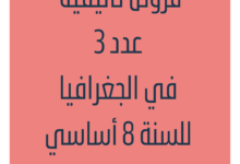 فروض تأليفية عدد3 في الجغرافيا للسنة 8 أساسي