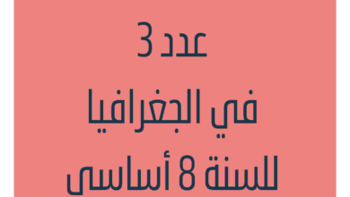 فروض تأليفية عدد3 في الجغرافيا للسنة 8 أساسي