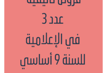 فروض تأليفية عدد 3 في إعلامية للسنة 9 أساسي