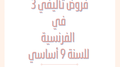 إمتحانات و إختبارات تأليفية عدد 3 للثلاثي الثالث في الفرنسية للسنة التاسعة