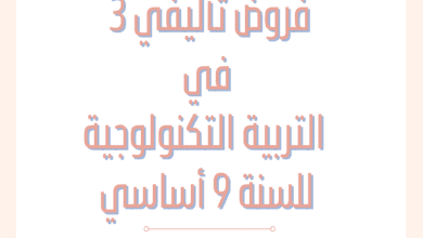 إمتحانات و إختبارات مراقبة عدد 3 للثلاثي الثالث في التربية التكنولوجية للسنة التاسعة أساسي