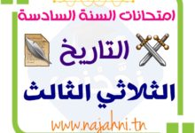 تقييمات التاريخ السنة السادسة الثلاثي الثالث