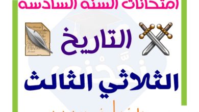 تقييمات التاريخ السنة السادسة الثلاثي الثالث