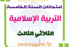 تقييم نهاية الثلاثي الثالث تربية اسلامية سنة خامسة