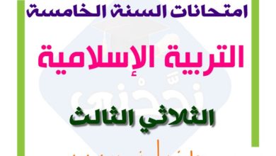 تقييم نهاية الثلاثي الثالث تربية اسلامية سنة خامسة