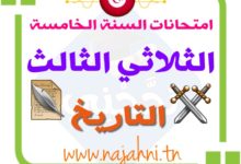 تقييمات نهاية الثلاثي الثالث في مادة التاريخ سنة خامسة