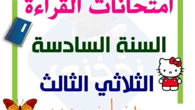 تقييمات القراءة السنة السادسة الثلاثي الثالث