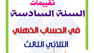 امتحانات حساب ذهني السنة السادسة الثلاثي الثالث مع الإصلاح