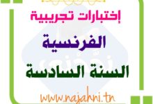 اختبارات تجريبية في الفرنسية إستعداد لمناظرة السنة السادسة