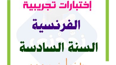 اختبارات تجريبية في الفرنسية إستعداد لمناظرة السنة السادسة