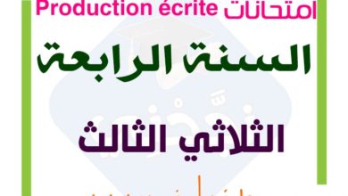 تقييمات Production écrite السنة الرابعة الثلاثي الثالث