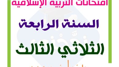 تقييمات التربية الإسلامية السنة الرابعة الثلاثي الثالث