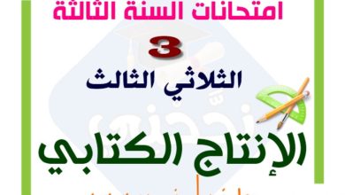 تقييمات السنة الثالثة في الإنتاج الكتابي الثلاثي الثالث. تقييمات نهاية الثلاثي3 في مادة الانتاج الكتابي للسنة ثالثة ابتدائي.