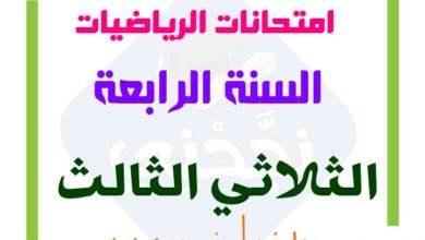 تقييمات السنة الرابعة في الرياضيات الثلاثي الثالث