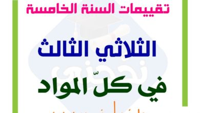 اختبارات السنة الخامسة الثلاثي الثالث