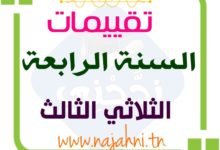 امتحانات السنة الرابعة الثلاثي الثالث