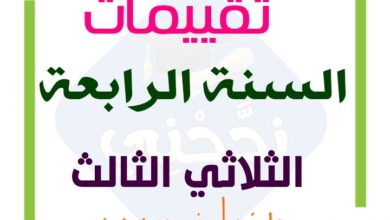 امتحانات السنة الرابعة الثلاثي الثالث