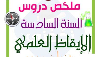 ملخص دروس السيزيام في الإيقاظ العلمي