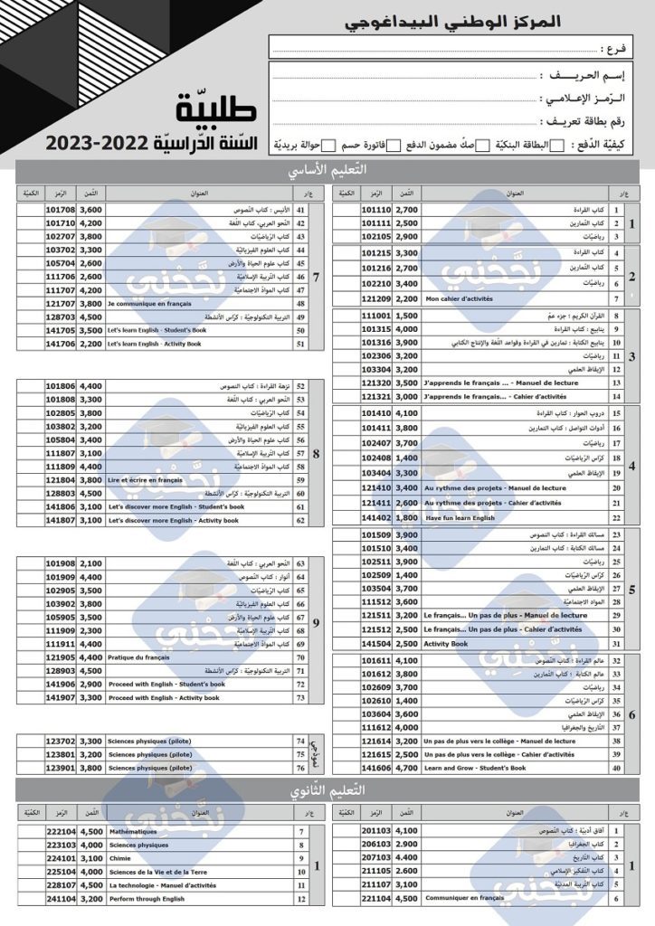 قائمة الكتب المدرسية السنة الدراسية 2023/2022