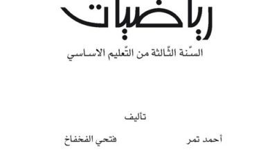 اصلاح كتاب الرياضيات سنة 3